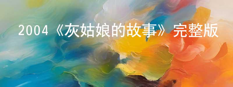 褚瀟的個人主頁,2004《灰姑娘的故事》完整版電影/在線觀看/百度云-美劇天堂